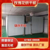 玫瑰花烘干機(jī)