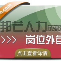 成都崗位外包有邦芒 幫助企業(yè)控制成