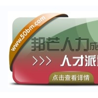 成都人才派遣公司有邦芒 外包一體化