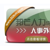 成都人事外包公司有邦芒 17年行業(yè)積