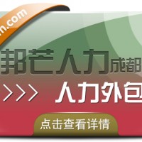 成都人力外包公司有邦芒 為用工企業(yè)提供定制解決方案