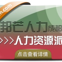 成都人力資源派遣認(rèn)準(zhǔn)邦芒 提供一站式專屬定制解決方案