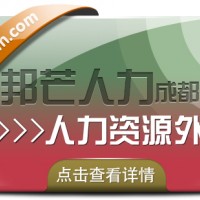 成都人力資源外包盡在邦芒 提供更加完善的定制化外包