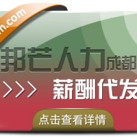 成都薪酬代發(fā)公司有邦芒 滿足您多樣化的薪酬外包需求