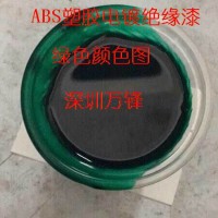ABS塑膠電鍍絕緣漆_塑膠電鍍絕緣漆_