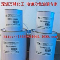 水鍍分色油 保護(hù)電鍍間色分色 五金 