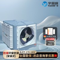 宇晶峰防爆環(huán)?？照{(diào)暗裝 醫(yī)院倉庫實