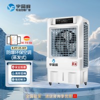 宇晶峰防爆環(huán)保空調(diào)蒸發(fā)式 醫(yī)院倉庫